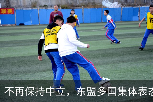 不再保持中立，东盟多国集体表态，大军直奔台东，台海叙事已破产