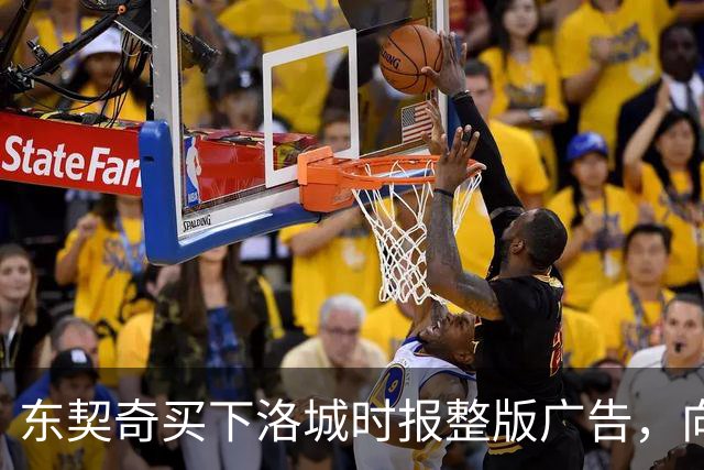 东契奇买下洛城时报整版广告，向湖人球迷写下夺冠承诺