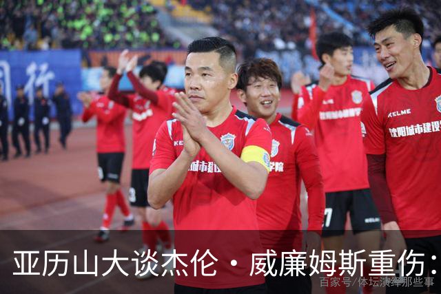 亚历山大谈杰伦·威廉姆斯重伤：只能撑到他回来