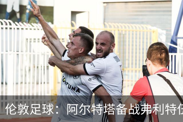 伦敦足球：阿尔特塔备战弗利特伍德，卡拉、加布缺席训练