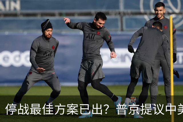 停战最佳方案已出？普京提议中美俄在深圳谈，泽连斯基连炸俄油厂
