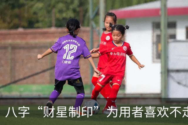 八字“财星制印”为用者喜欢不走寻常路，它的底层逻辑如何理解？