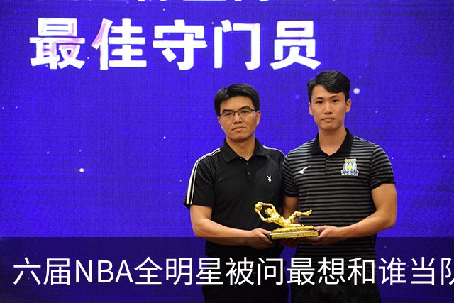 六届NBA全明星被问最想和谁当队友，他脱口而出凯特琳·克拉克