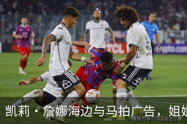 凯莉·詹娜海边与马拍广告，姐姐肯豆也曾为同品牌拍马