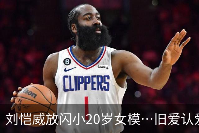 刘恺威放闪小20岁女模…旧爱认爱「70岁百亿富商」她情史全是高富帅