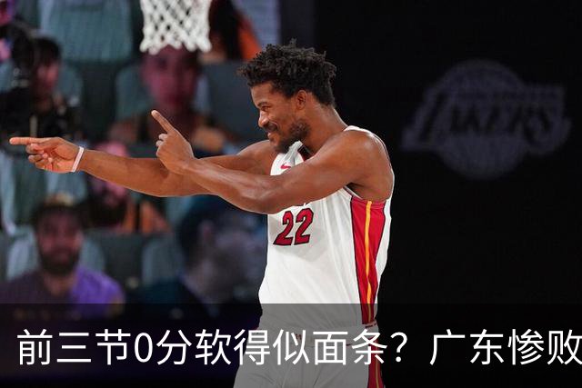 前三节0分软得似面条？广东惨败夜揪出头号混子：11冠王被他坑惨了