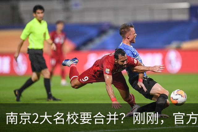 南京2大名校要合并？刚刚，官方正式辟谣！