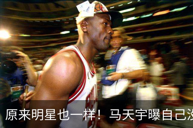 原来明星也一样！马天宇曝自己没朋友、找AI聊天，节目上崩溃大哭