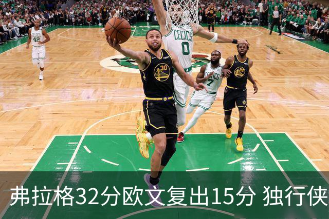 弗拉格32分欧文复出15分 独行侠仍负火箭18分