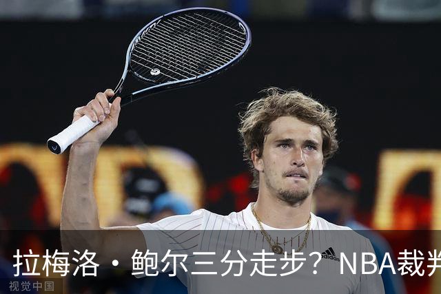 拉梅洛·鲍尔三分走步？NBA裁判官方账号：他走了四步