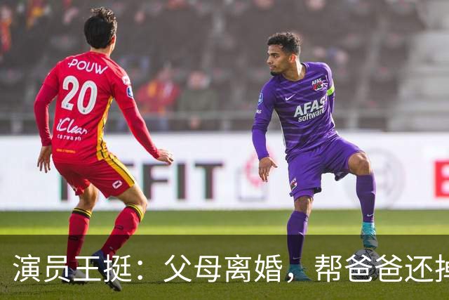 演员王挺：父母离婚，帮爸爸还掉千万巨债后，40岁终与家人和解