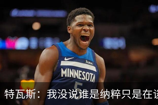特瓦斯：我没说谁是纳粹只是在谈宣传策略，为何要因此问责我
