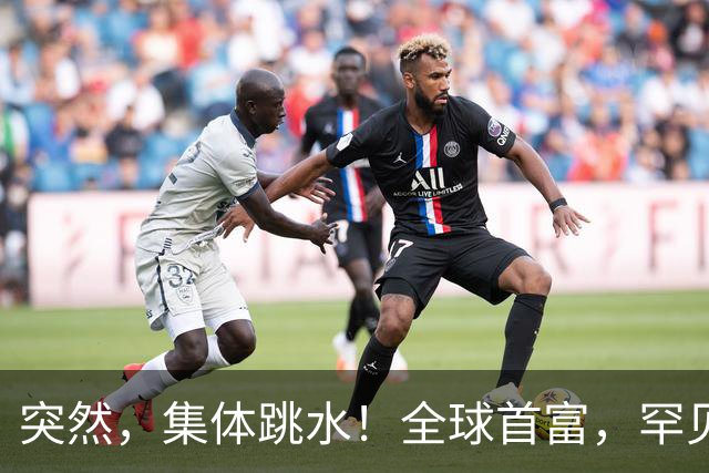突然，集体跳水！全球首富，罕见“唱空”