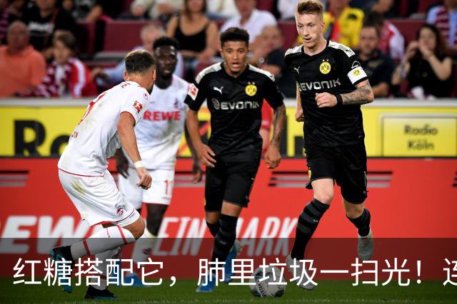 红糖搭配它，肺里垃圾一扫光！连喝3天，喉咙清爽无痰