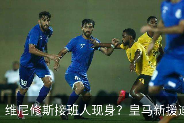 维尼修斯接班人现身？皇马新援迪奥曼德爆发，穆帅喜获争冠利器