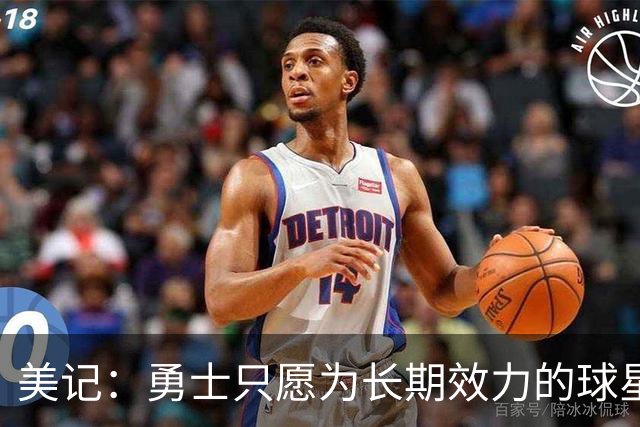 美记：勇士只愿为长期效力的球星出首轮签