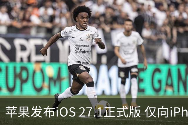 苹果发布iOS 27.1正式版 仅向iPhone Duo用户开放