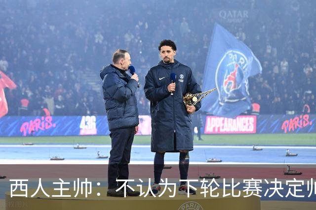 西人主帅：不认为下轮比赛决定帅位；唯一让我生气的是无法赢球