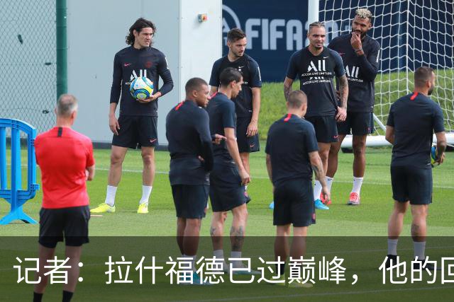 记者：拉什福德已过巅峰，他的回归是个问题