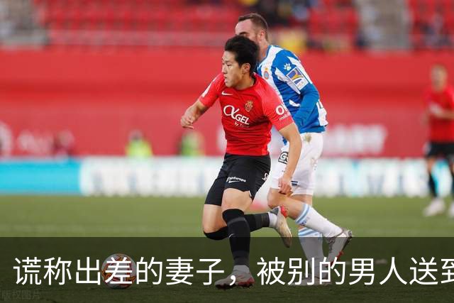谎称出差的妻子，被别的男人送到我在的医院，那男人说救我未婚妻