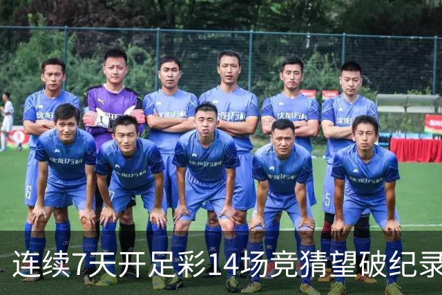 连续7天开足彩14场竞猜望破纪录？背后两大推手