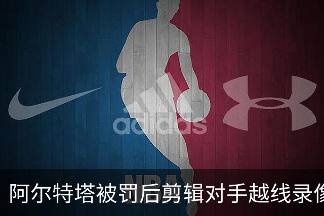 阿尔特塔被罚后剪辑对手越线录像：有人10分钟离场36次