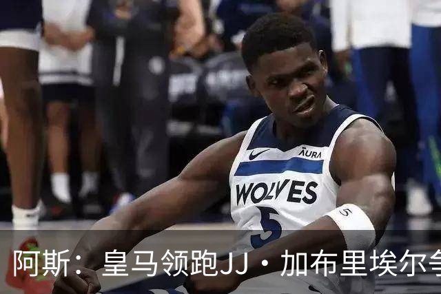 阿斯：皇马领跑JJ·加布里埃尔争夺战 前者认为巴黎才是竞争对手