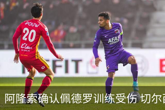 阿隆索确认佩德罗训练受伤 切尔西德比前折损锋线主力