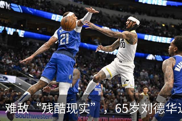 难敌“残酷现实”，65岁刘德华近况曝光，已经老成了普通人的模样