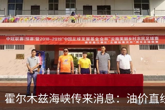 霍尔木兹海峡传来消息：油价直线跳水，伊防长：准备迎接第四轮战争