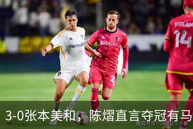 3-0张本美和，陈熠直言夺冠有马琳一份功劳！男双颁奖错放日本国旗，温瑞博一举动获赞