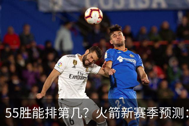 55胜能排第几？火箭新赛季预测：次轮或西决出局